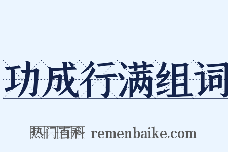 功成行满组词是什么意思的图片
